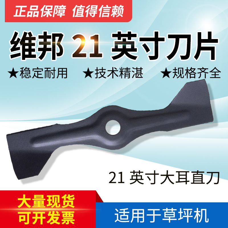 适配维邦18寸19寸 20寸21寸直刀片索普本田草坪机割草机大耳直刀