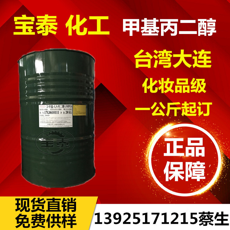优势供应台湾大连 1.3甲基丙二醇MPO 2-甲基-1，3-丙二醇mpo