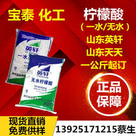 食品级食用柠檬酸山东英轩一水柠檬酸山东天天无水柠檬酸高纯度