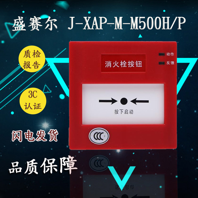 盛赛尔 J-XAP-M-M500H/P消火栓按钮 非编码消火栓按钮现货5个包邮