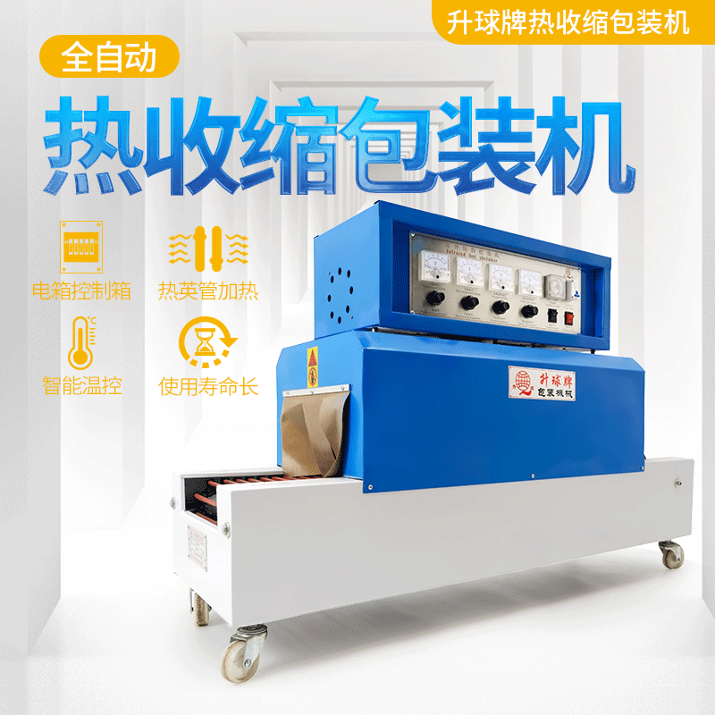 升球牌高效热收缩膜包装机 PVC膜热收缩包装机 热收缩机pof膜小型