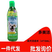 多美洁狗狗洁齿水473ml 宠物狗清新口气 成犬