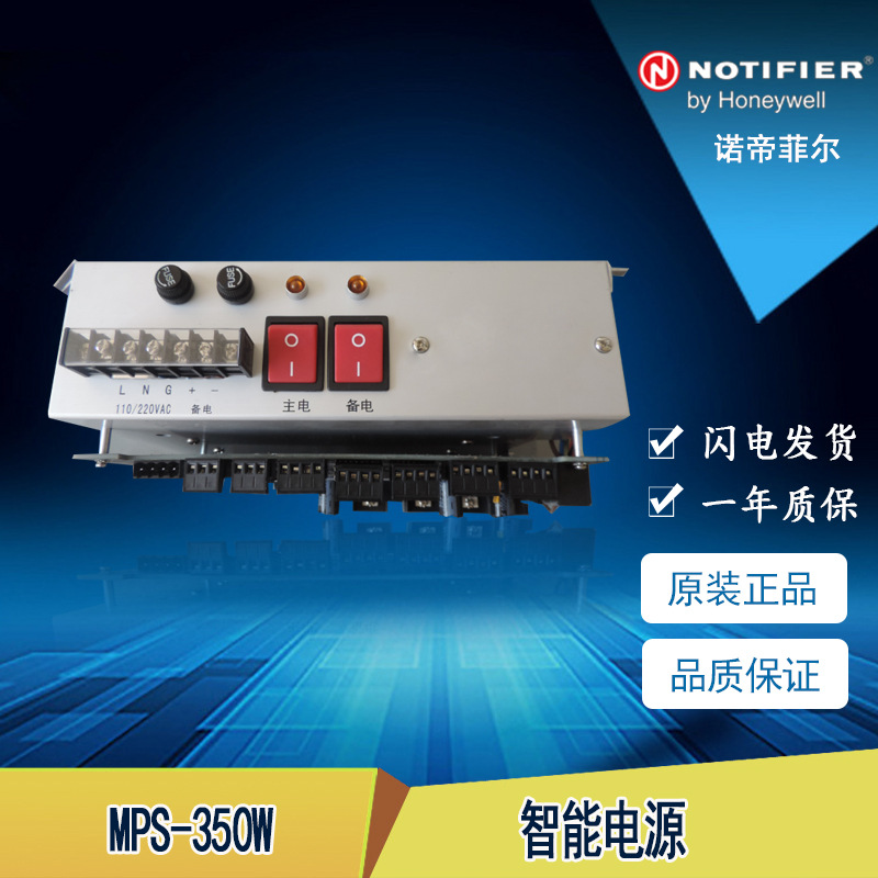 诺蒂菲尔 MPS-350W主机电源 现货全新消防安全报警设备