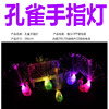 Hot Creative Laughing Ring Children's Peacock Finger Lights Change Fiber -fiber Bi Make toy Small Commodity Wholesale