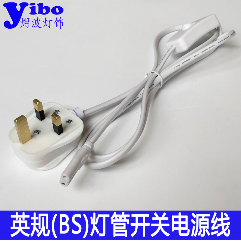 英规8字尾开关线T5灯管延长线8字尾1.5 BS英规插头英标灯管加长线