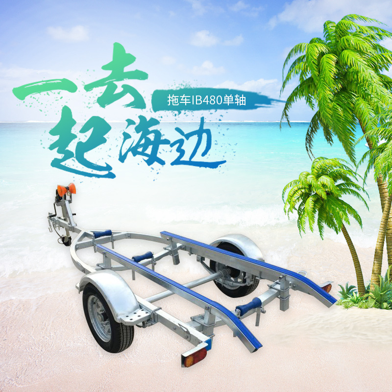 游艇冲锋舟拖车IB480单轴摩托游艇拖车性能稳定