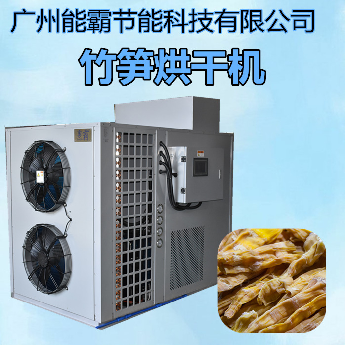 竹笋烘干机 恒温竹笋烘干房厂家直销 空气能热泵竹笋烘干机