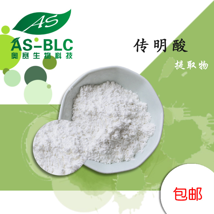 传明酸99%高含量 氨甲环酸 凝血酸抑制黑色素化妆品原料 现货批发