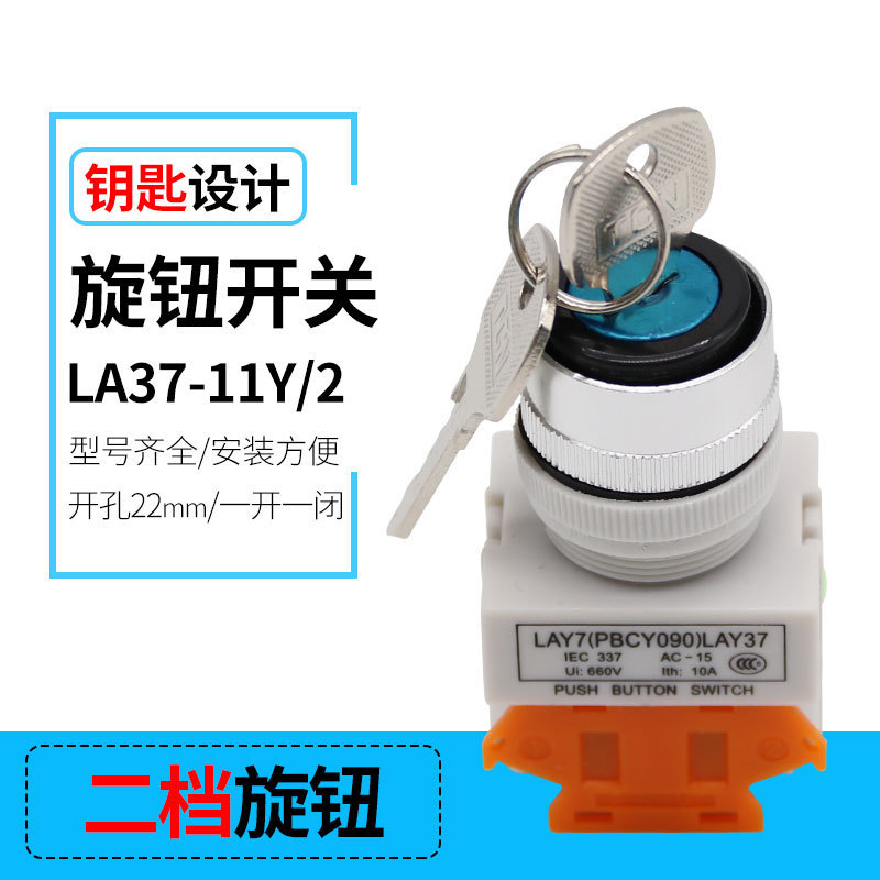 两档旋钮开关LAY37-11Y/2带钥匙控制开关 旋转按钮22mm自锁按钮