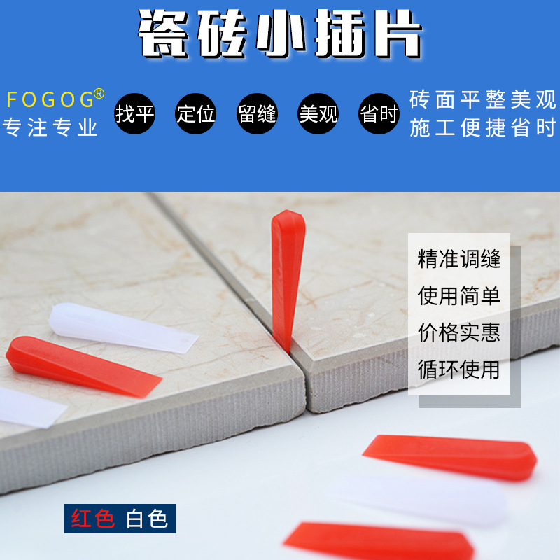 FOGOG福光 瓷砖楔形小插片 贴瓷砖辅助工具 瓷砖缝隙微调器