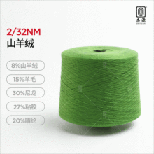 【志源】现货供应2/32NM山羊绒 悬垂性好绒面丰满有色山羊绒线