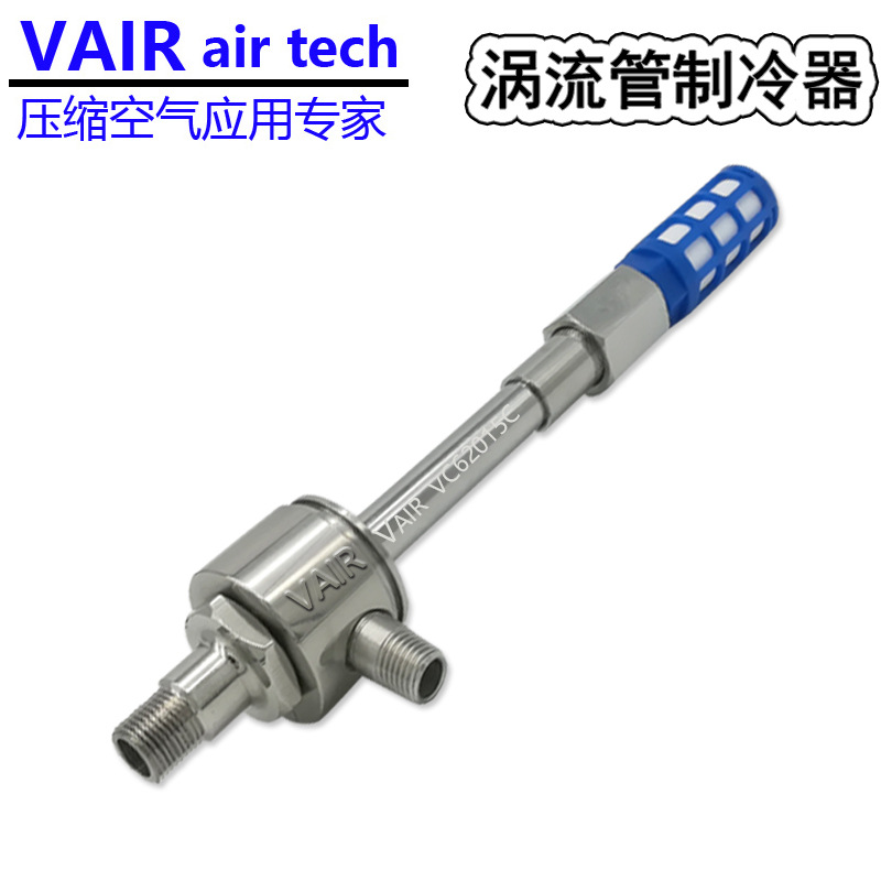 VAIR超低温G型涡旋管 冷气温降达-75℃的品牌涡流制冷器