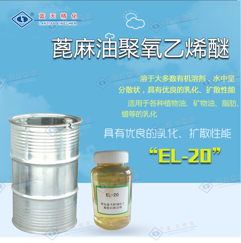 蓖麻油聚氧乙烯醚  乳化剂EL-20