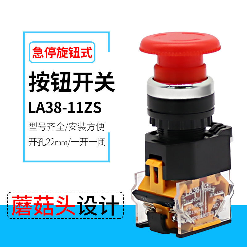22MM常开常闭 自锁紧急停止开关LA38-11ZS蘑菇头电源急停按钮开关