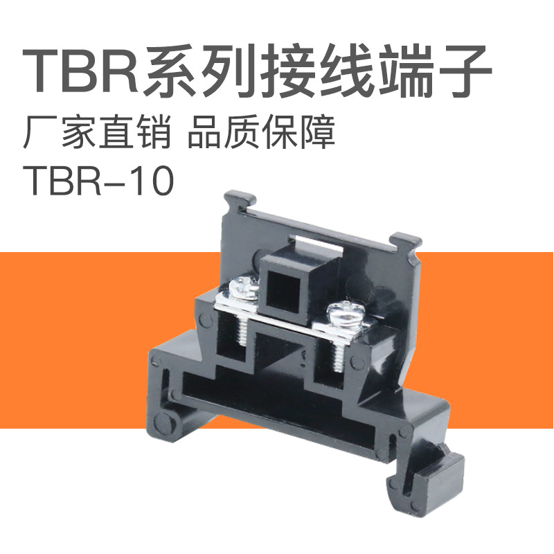 TBR-10A/20A/30A/45A/60A/100A接线端子组合轨道式600V单片阻燃