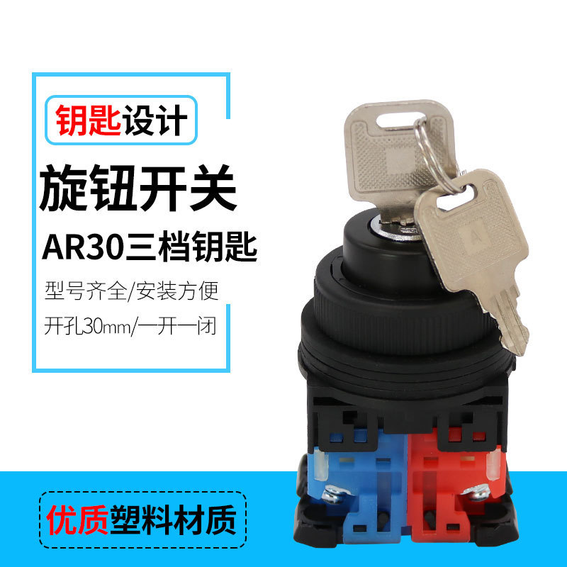 批发30mm开孔三档旋钮开关AR30JR-3A塑料三位选择带钥匙转换开关