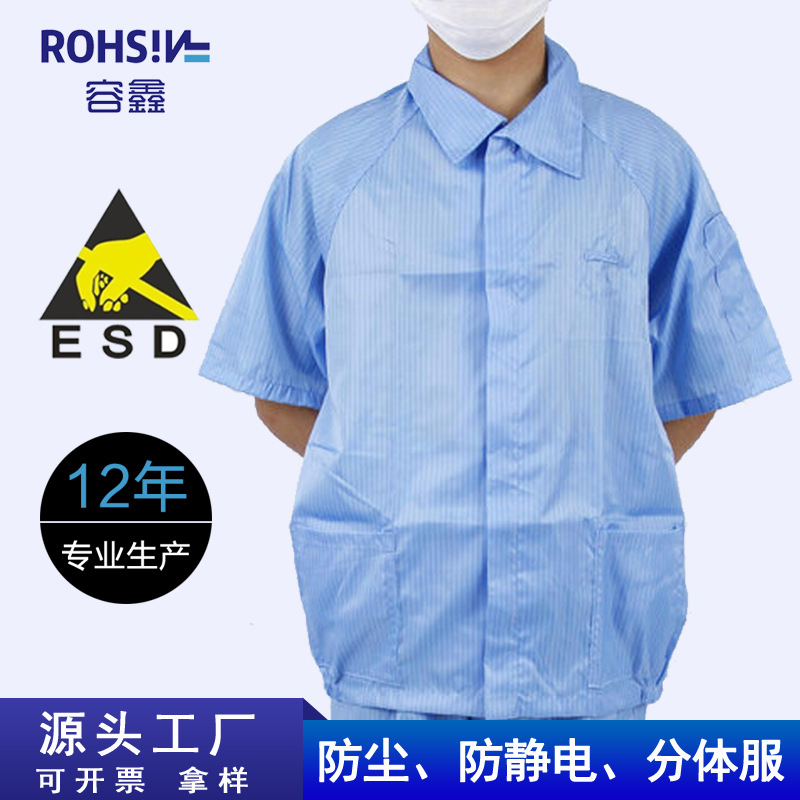 容鑫防静电服夏季短袖无尘车间洁净服食品电子工厂防尘工作服批发