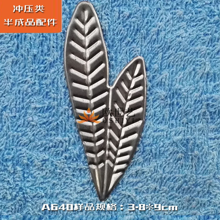 欧世艺半成品铁艺装饰冲压配件需电镀喷漆&A640植物·两片树叶