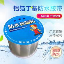 防水胶带补漏强力止漏贴 光伏防水屋顶自粘防水卷材 铝箔丁基胶带