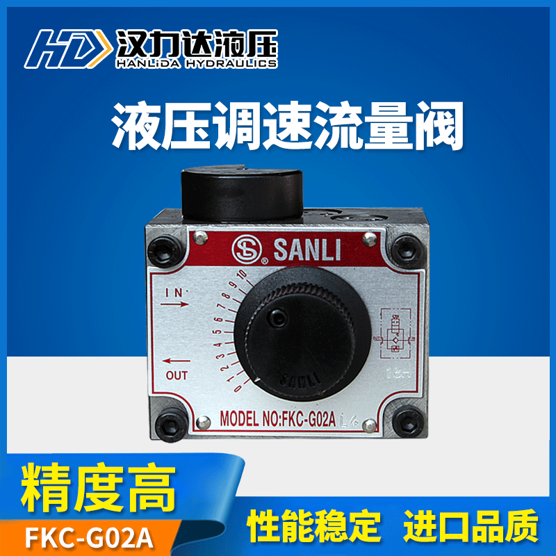 汉达液压调速阀FNC-G02G03FKC-G02A-4FKC-G03BL流量阀控制