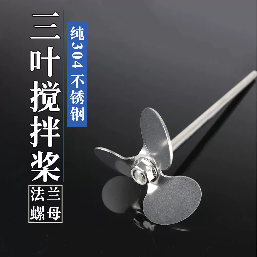 Нержавеющая сталь смешивание лопасти 304 из нержавеющей стали перемешивание стержня трилопастная/кросс перемешивание головки лабораторного перемешивания X20
