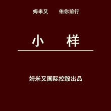 姆米又国际控股化妆品小样护肤品大桶半成品欧洲品质7000新品推荐