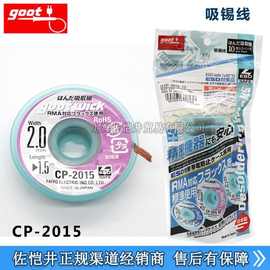 授权代理日本GOOT CP-2015吸锡线 100%正品吉欧欧替 吸锡带
