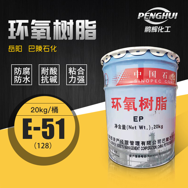 巴陵石化128环氧树脂 地坪用e51环氧树脂双酚a型透明环氧树脂工业