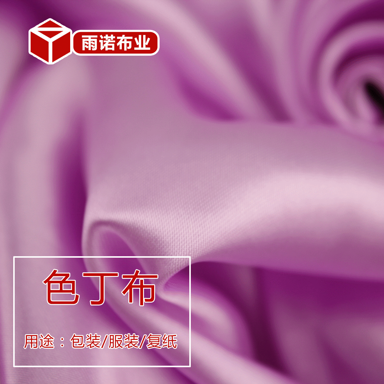 色丁布 女装面料  礼盒内衬 婚庆装饰布料厂家优惠供应可热切任意