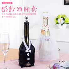 創可達跨境新品酒瓶套創意婚紗情人節餐台裝飾婚房布置結婚用品