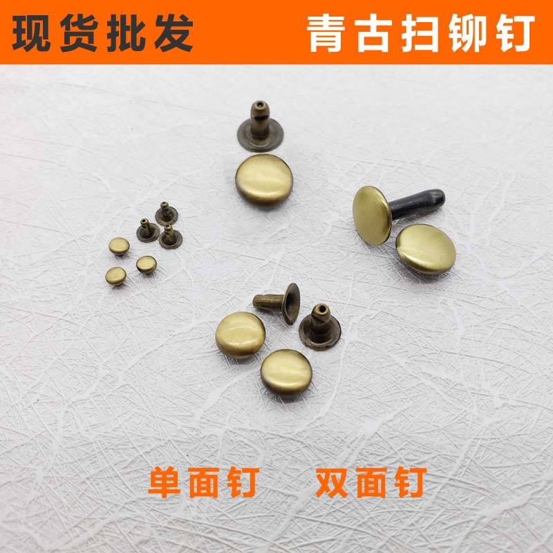 现货金属青古扫平面铆钉古铜拉丝蘑菇撞钉单面双面帽钉对扣工字钉