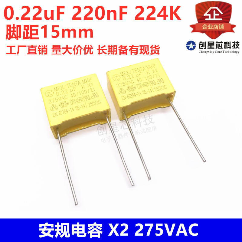 安规电容 X2 275VAC 0.22uF 220nF 224K脚距15mm黄色安规效正电容