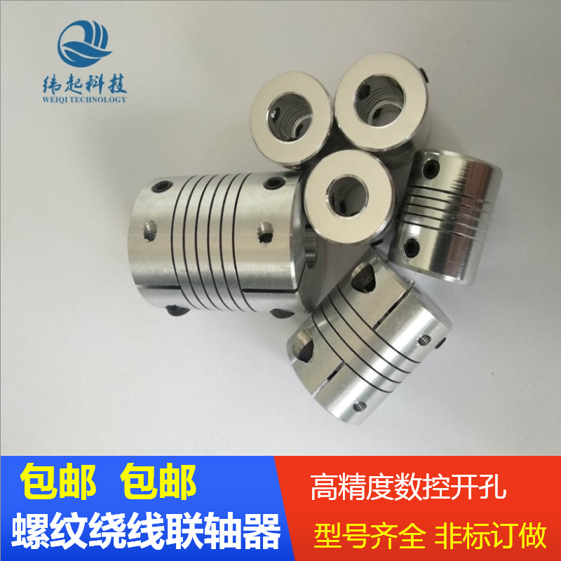 绕线联轴器螺纹柔性联轴节/小型铝合金编码器联轴器 弹性连轴器