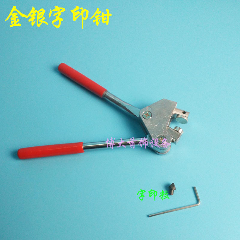 首饰钢印 钳子名牌珠宝LOGO字印 打金工具首饰器材字印钳