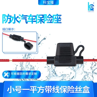 定制保险丝盒小号1平方带线汽车保险座保险丝座插片车用保险管