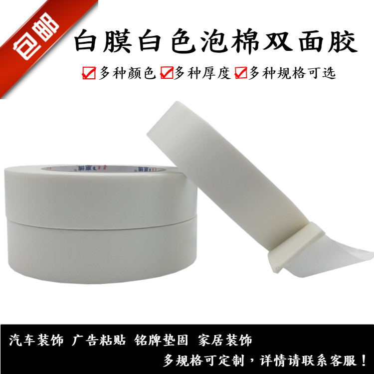 PE海绵白膜白色双面胶固定加厚 广告办公泡棉双面胶带固定墙面