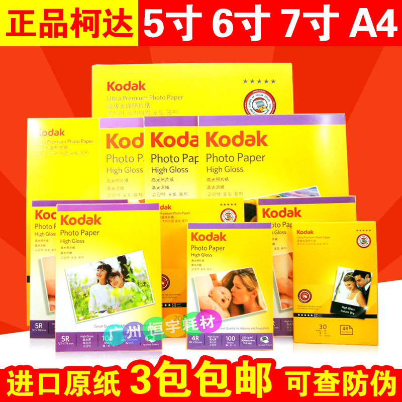 Postage genuine Kodak A4 7 inch 6 inch 5 inch photo paper photo paper high gloss inkjet printer photo paper Postage genuine Kodak A4 7 inch 6 inch 5 inch photo paper photo paper high gloss inkjet printer photo paper