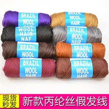 脏辫非洲假发化纤丙纶丝毛线球 brazil brazilian wool hair