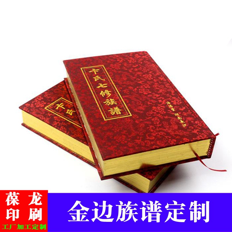 精装书籍印制 带金边族谱家谱定/制 宗谱村谱烫金铜版纸工厂印刷