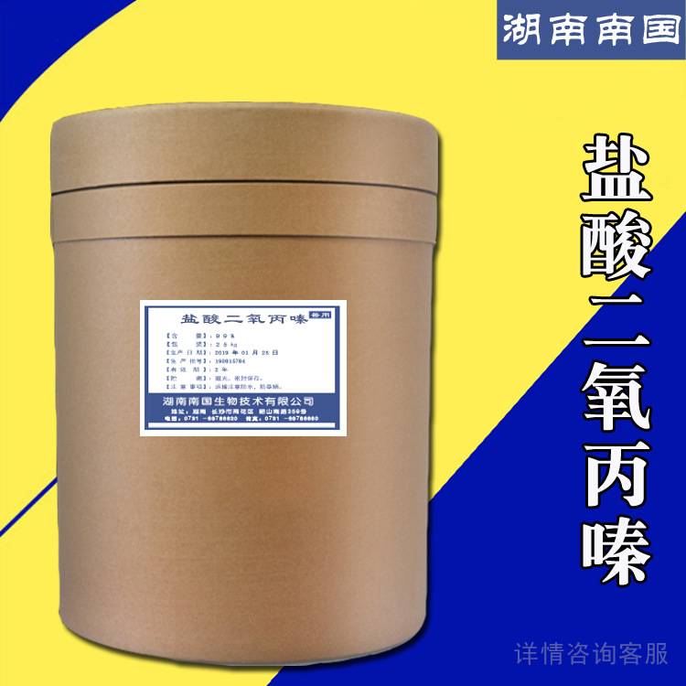 现货供应 克咳敏 原料 盐酸二氧丙嗪 CAS 15374-15-9