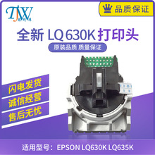 全新适用爱普生EPSON LQ630K 635K 630KII 730k 735K 针式打印头