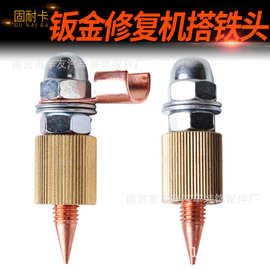 固耐卡工具搭铁神器整形机铜搭铁头地线工具新型钣金修复机介子机
