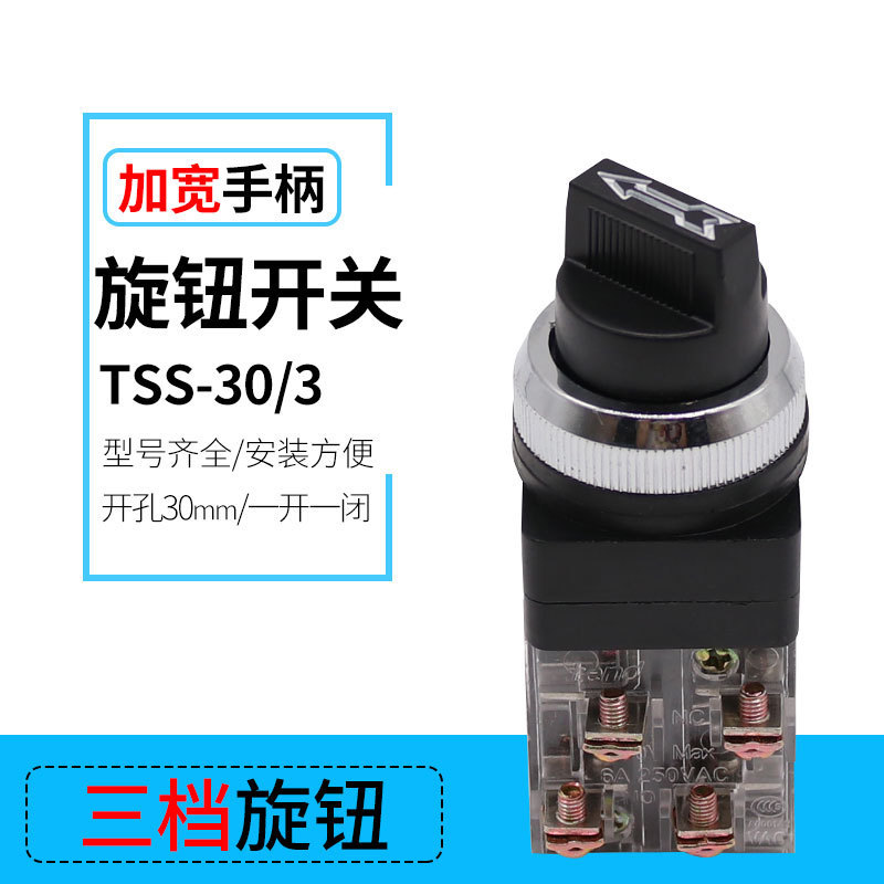 三档常开常闭控制手柄TSS-30/3黑色三档旋转带锁选择按钮开关30mm