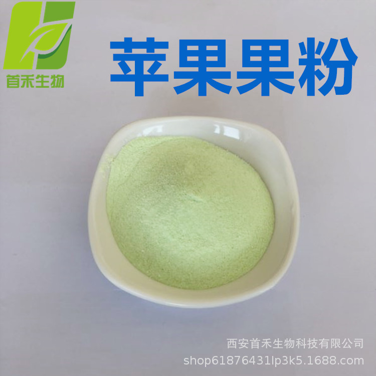 苹果粉   青苹果粉喷雾干燥  速溶苹果果粉   首禾
