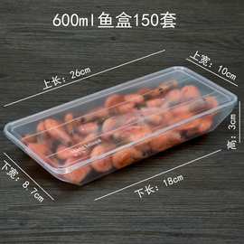 速递600ml小鱼盒一次性塑料打包盒外卖保鲜盒海鲜烤鸭盒150个带盖