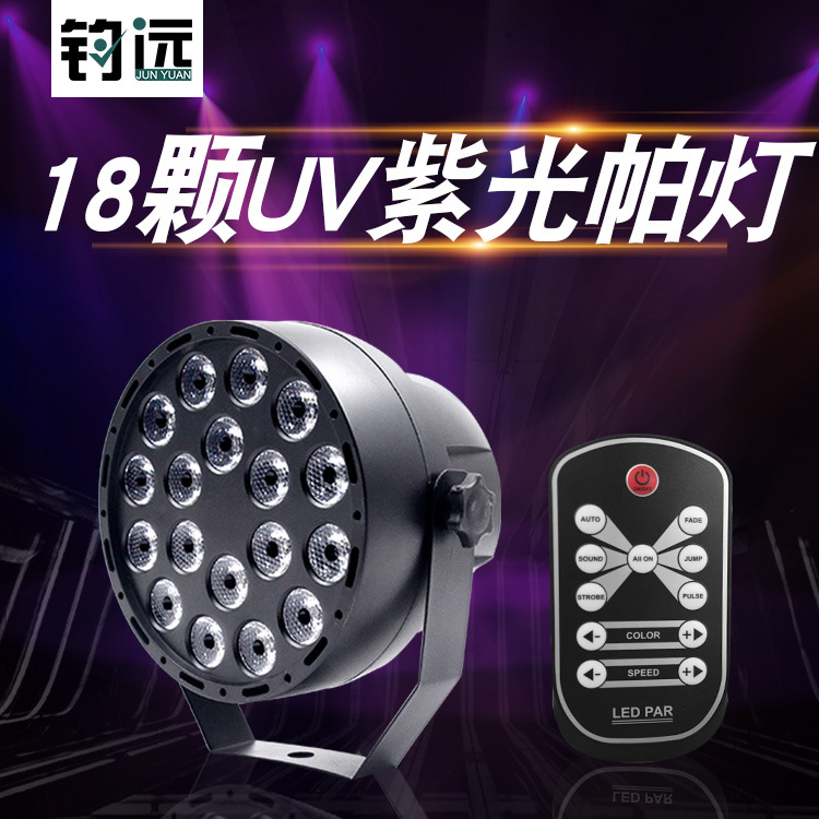 遥控18颗UV紫光par灯舞台灯光酒吧disco灯舞台灯小型led投影帕灯