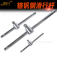 固耐 滑杆套筒大1/2中3/8小1/4飞导轨加力杆管扳手接杆滑行杆滑竿