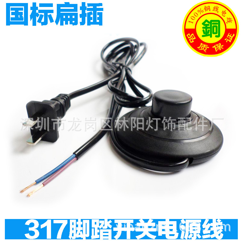 1.8米317脚踏开关电源线 台灯脚踏开关电源线317开关 台灯电源线