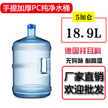 食品级塑料18.9升桶装水手提矿泉水桶pc纯净水桶厂家直供饮水机桶