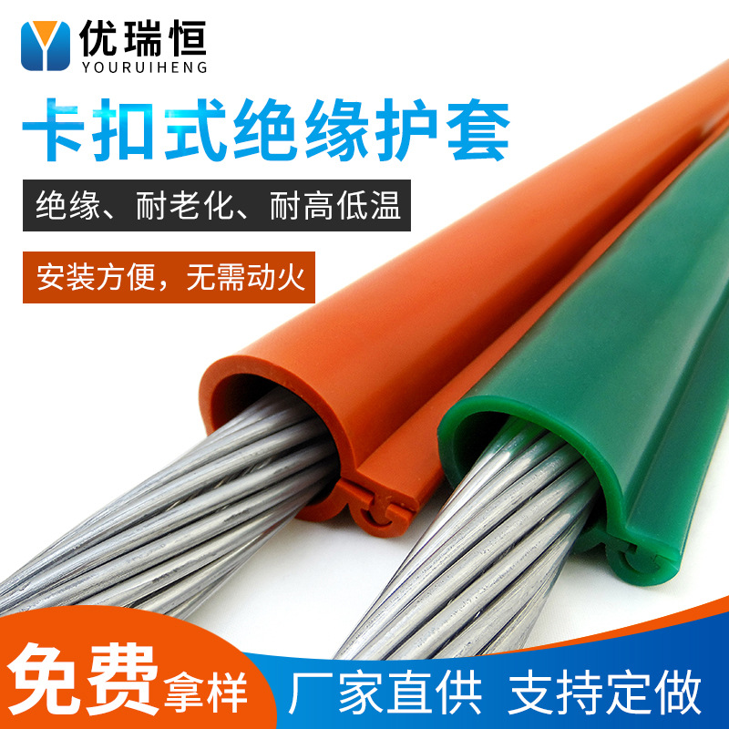 10/35KV硅胶卡扣式绝缘护套 裸导线绝缘护套 引流线缆绝缘护套管